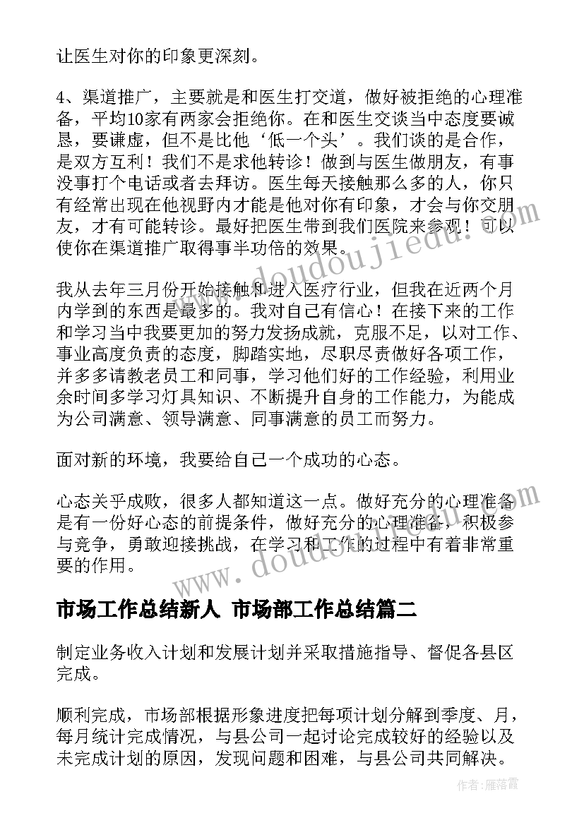 2023年市场工作总结新人 市场部工作总结(实用9篇)