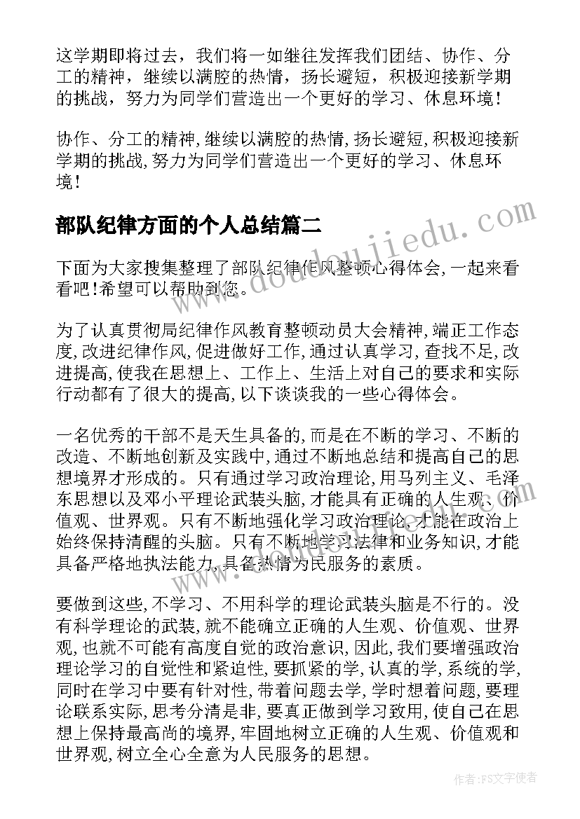 2023年部队纪律方面的个人总结(实用10篇)