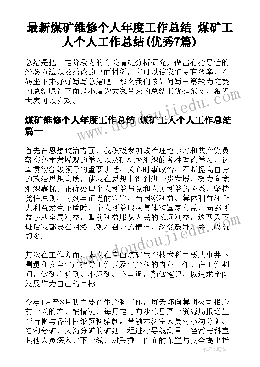 最新煤矿维修个人年度工作总结 煤矿工人个人工作总结(优秀7篇)