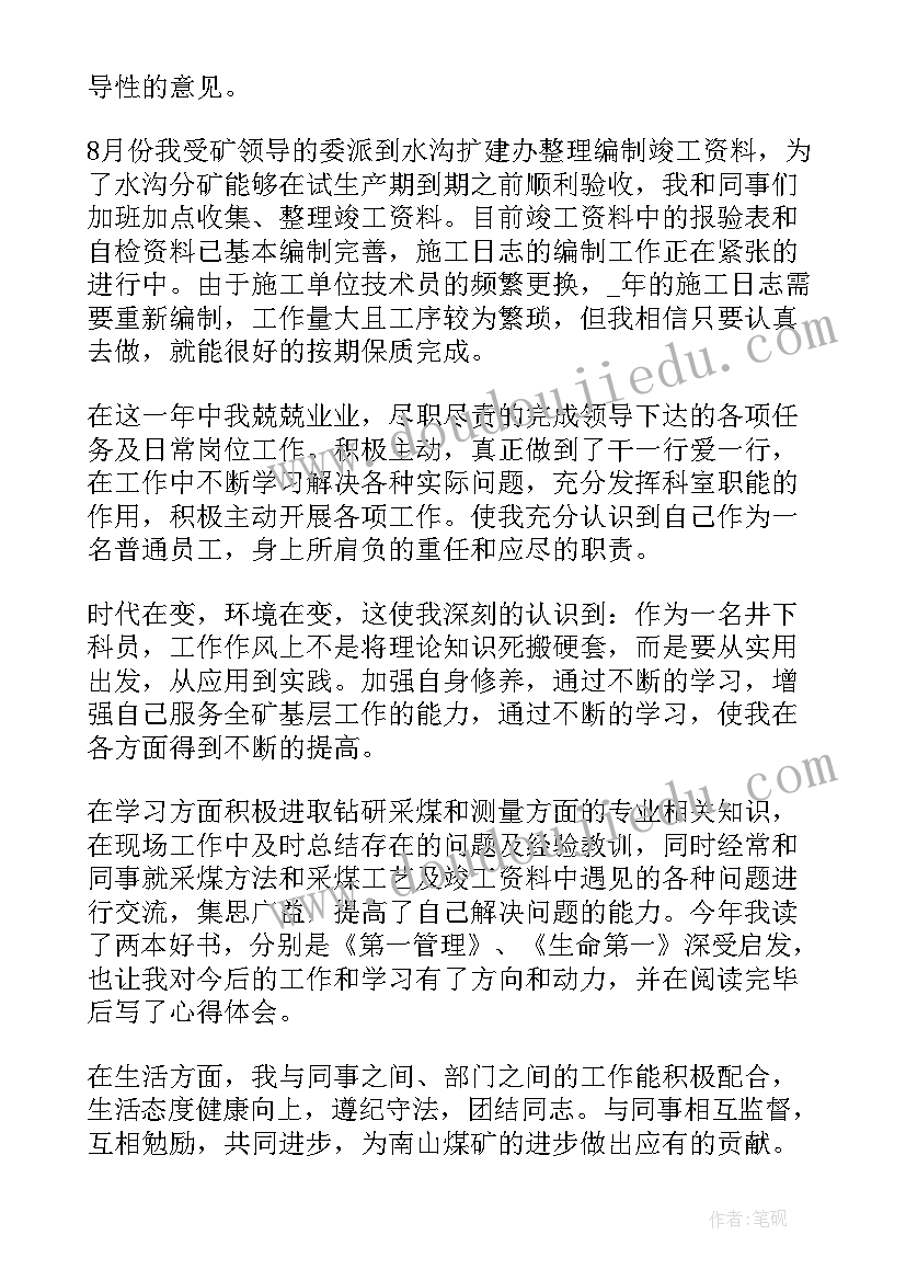 最新煤矿维修个人年度工作总结 煤矿工人个人工作总结(优秀7篇)