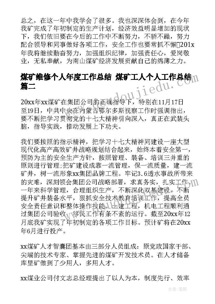 最新煤矿维修个人年度工作总结 煤矿工人个人工作总结(优秀7篇)