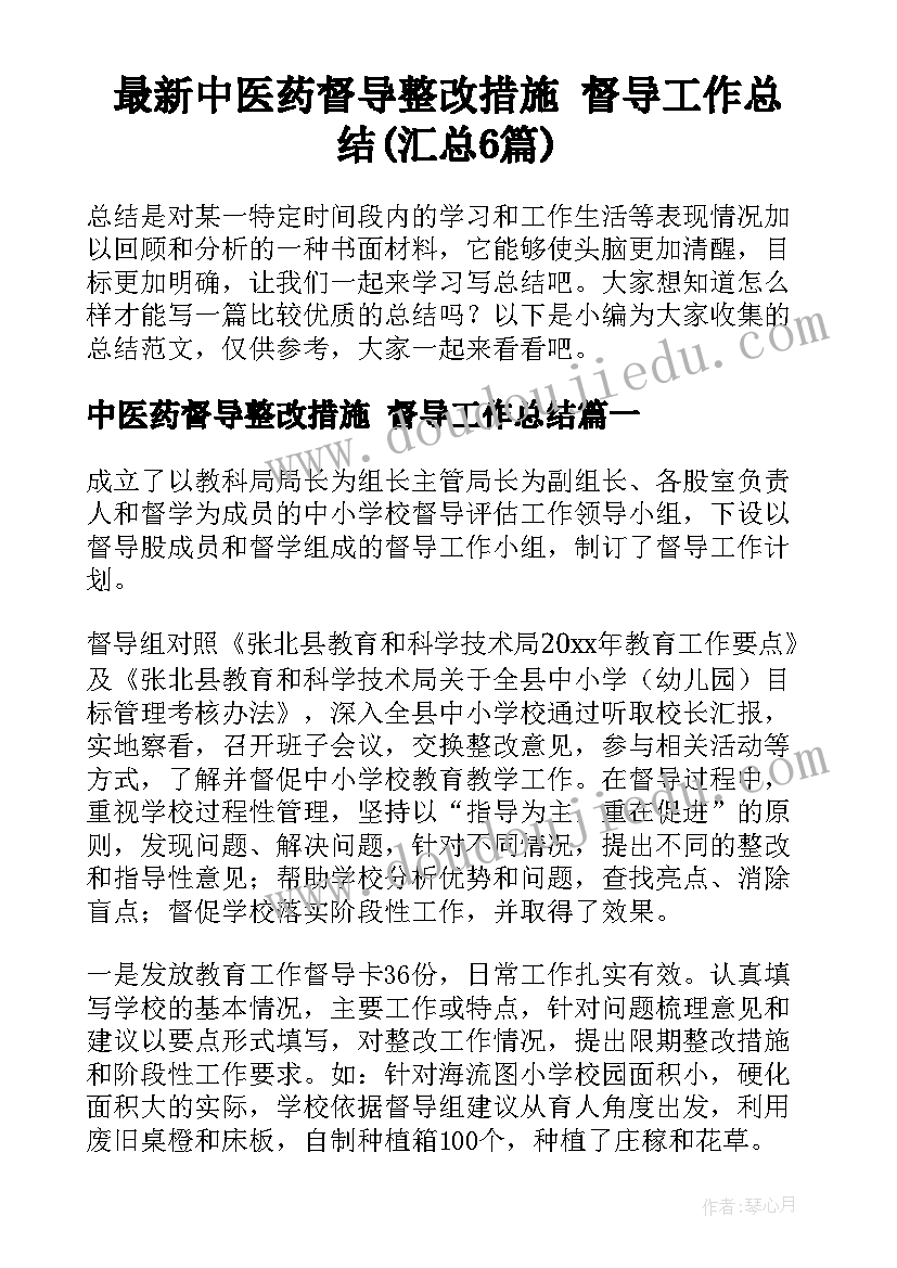 最新中医药督导整改措施 督导工作总结(汇总6篇)