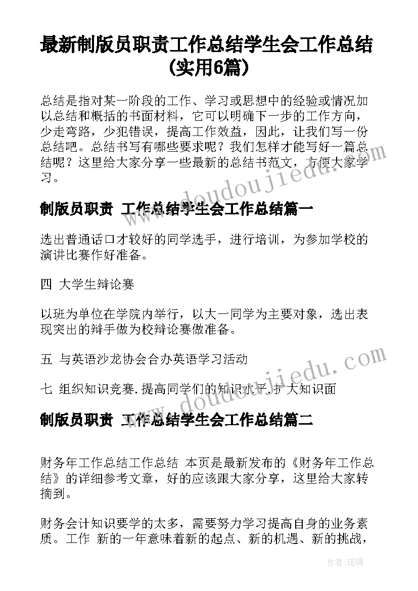 最新制版员职责 工作总结学生会工作总结(实用6篇)