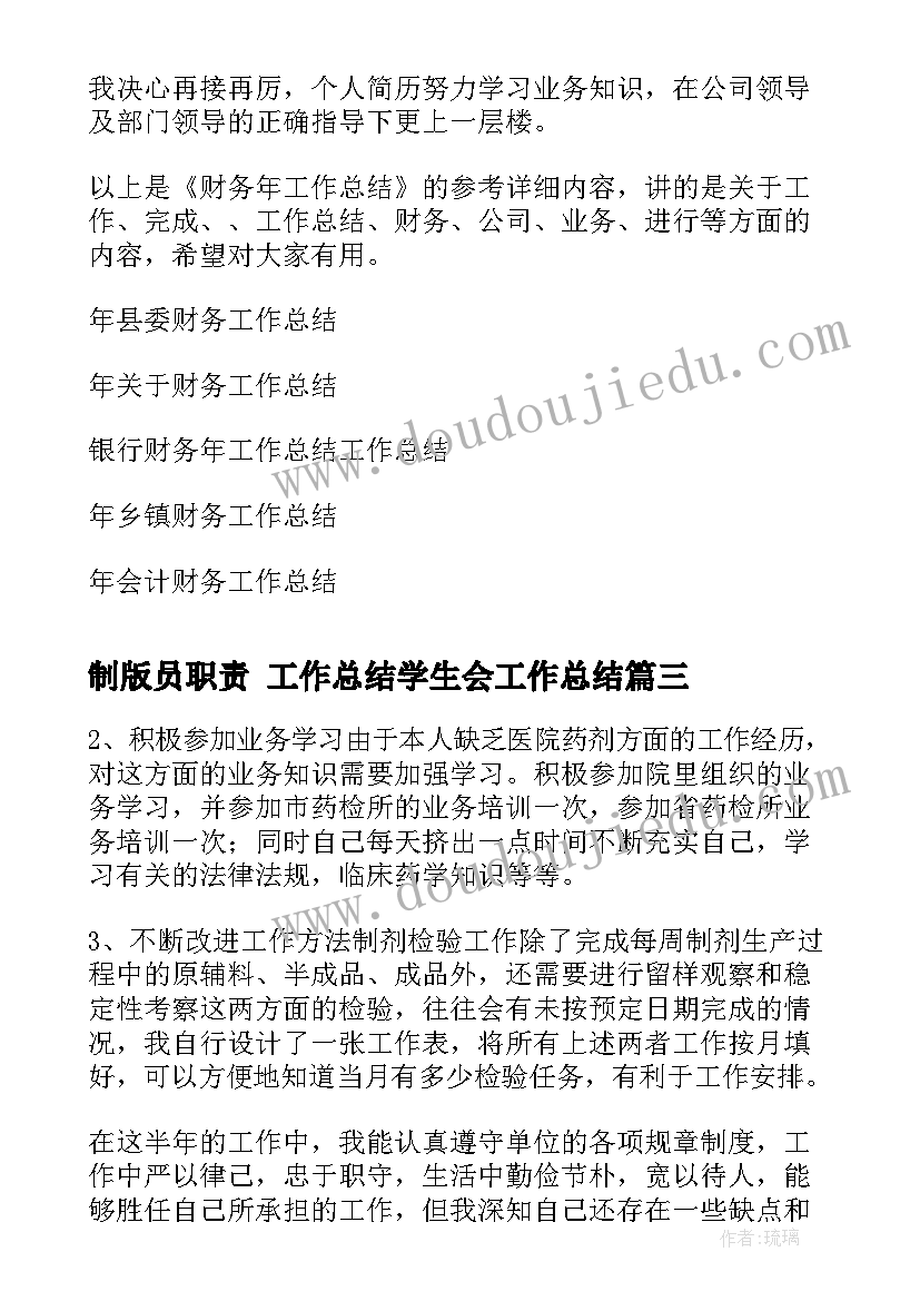 最新制版员职责 工作总结学生会工作总结(实用6篇)