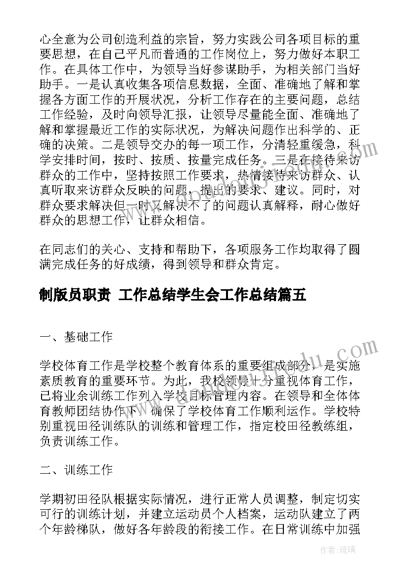 最新制版员职责 工作总结学生会工作总结(实用6篇)