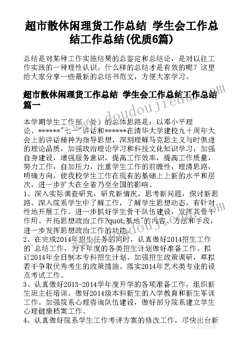 超市散休闲理货工作总结 学生会工作总结工作总结(优质6篇)