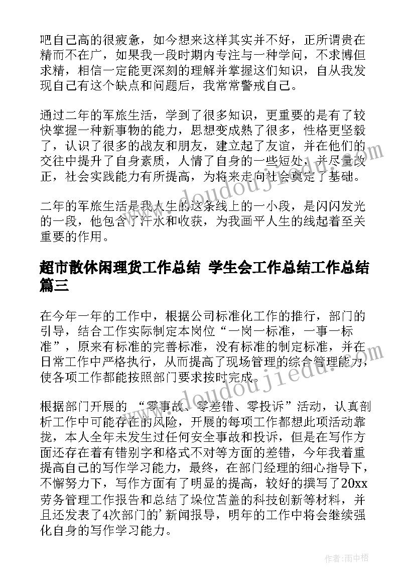 超市散休闲理货工作总结 学生会工作总结工作总结(优质6篇)