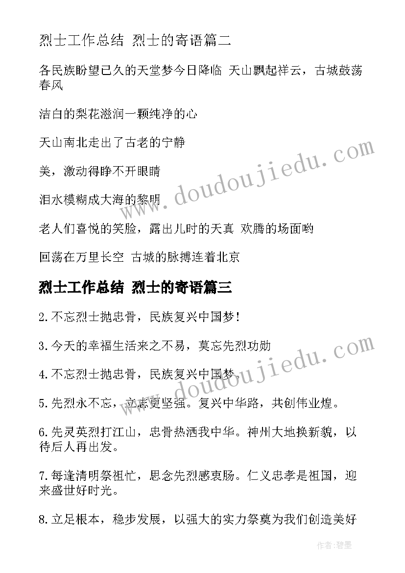 最新烈士工作总结 烈士的寄语(大全8篇)