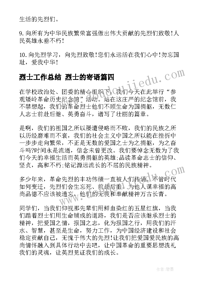 最新烈士工作总结 烈士的寄语(大全8篇)