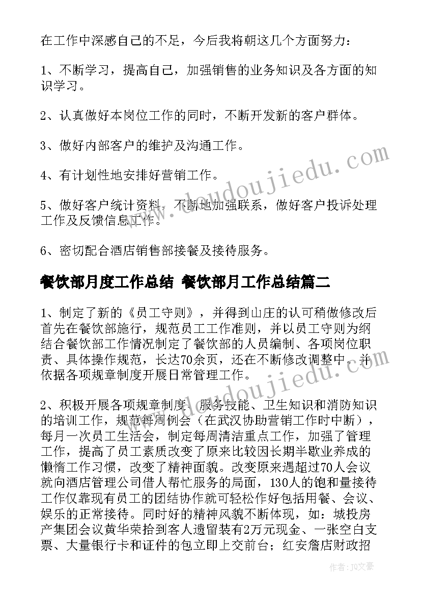 餐饮部月度工作总结 餐饮部月工作总结(优质7篇)