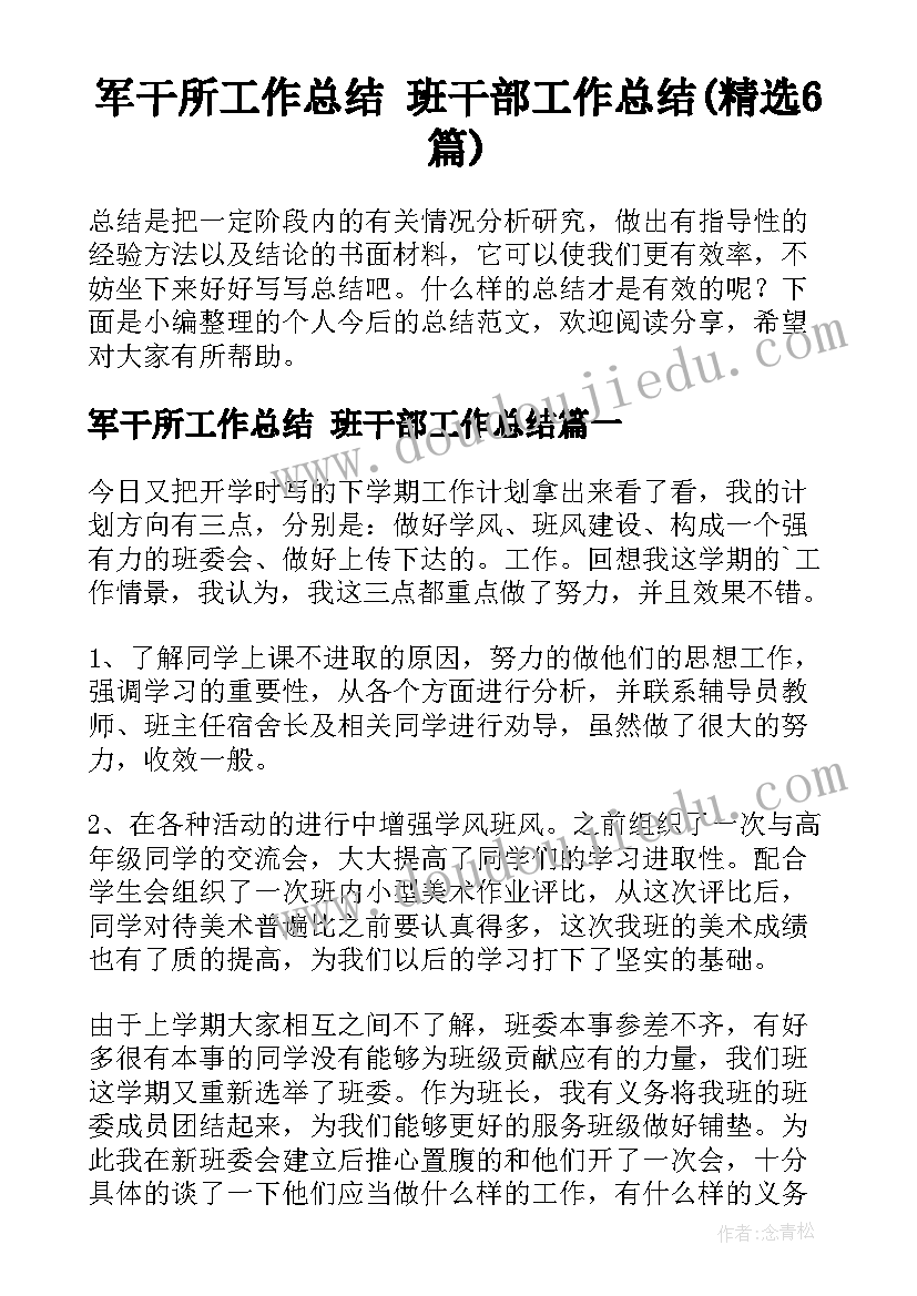 军干所工作总结 班干部工作总结(精选6篇)