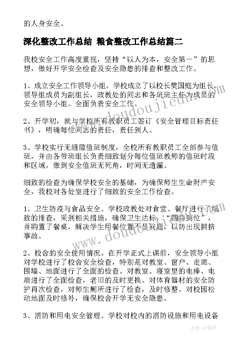 2023年深化整改工作总结 粮食整改工作总结(优秀9篇)