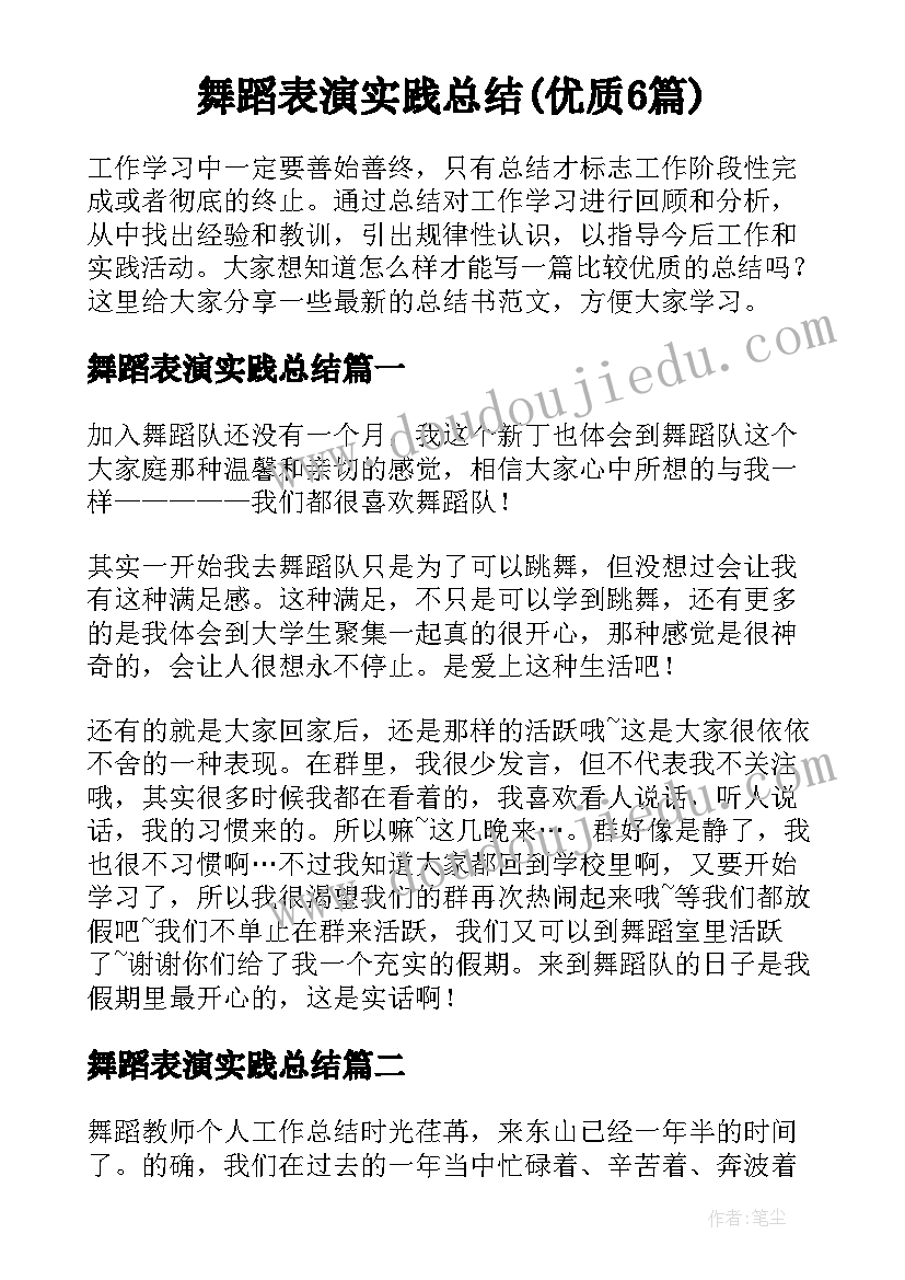 舞蹈表演实践总结(优质6篇)