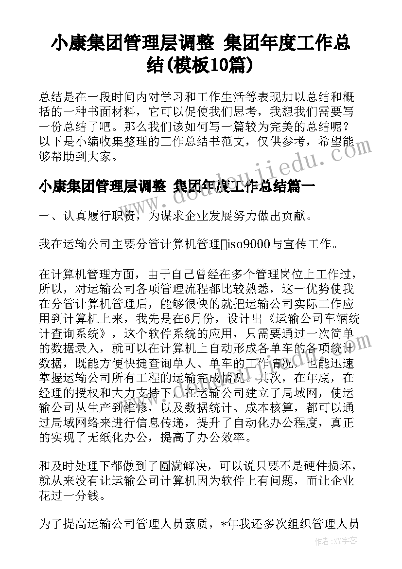 小康集团管理层调整 集团年度工作总结(模板10篇)