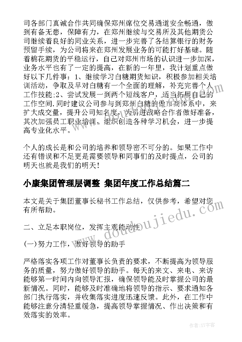 小康集团管理层调整 集团年度工作总结(模板10篇)