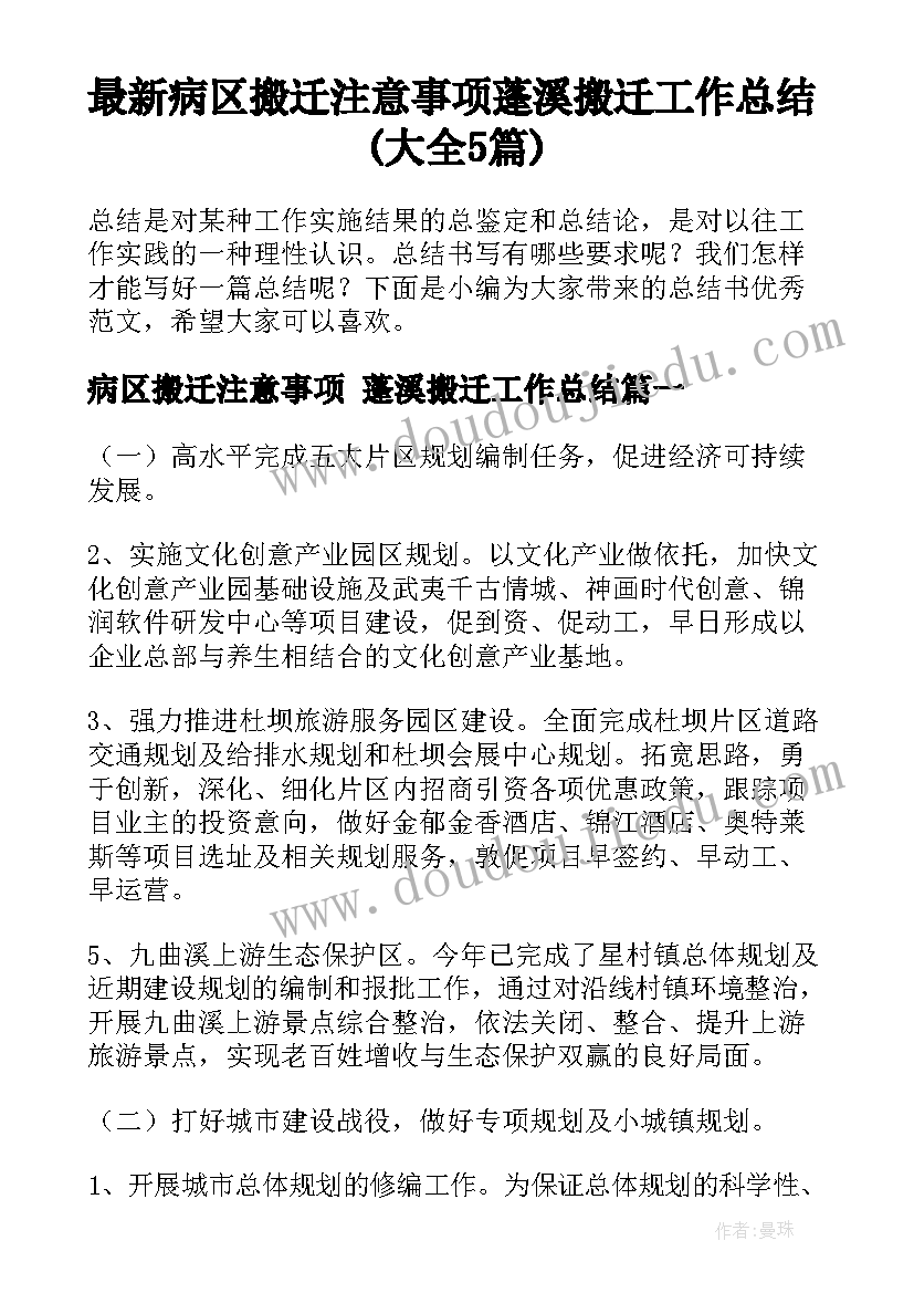 最新病区搬迁注意事项 蓬溪搬迁工作总结(大全5篇)