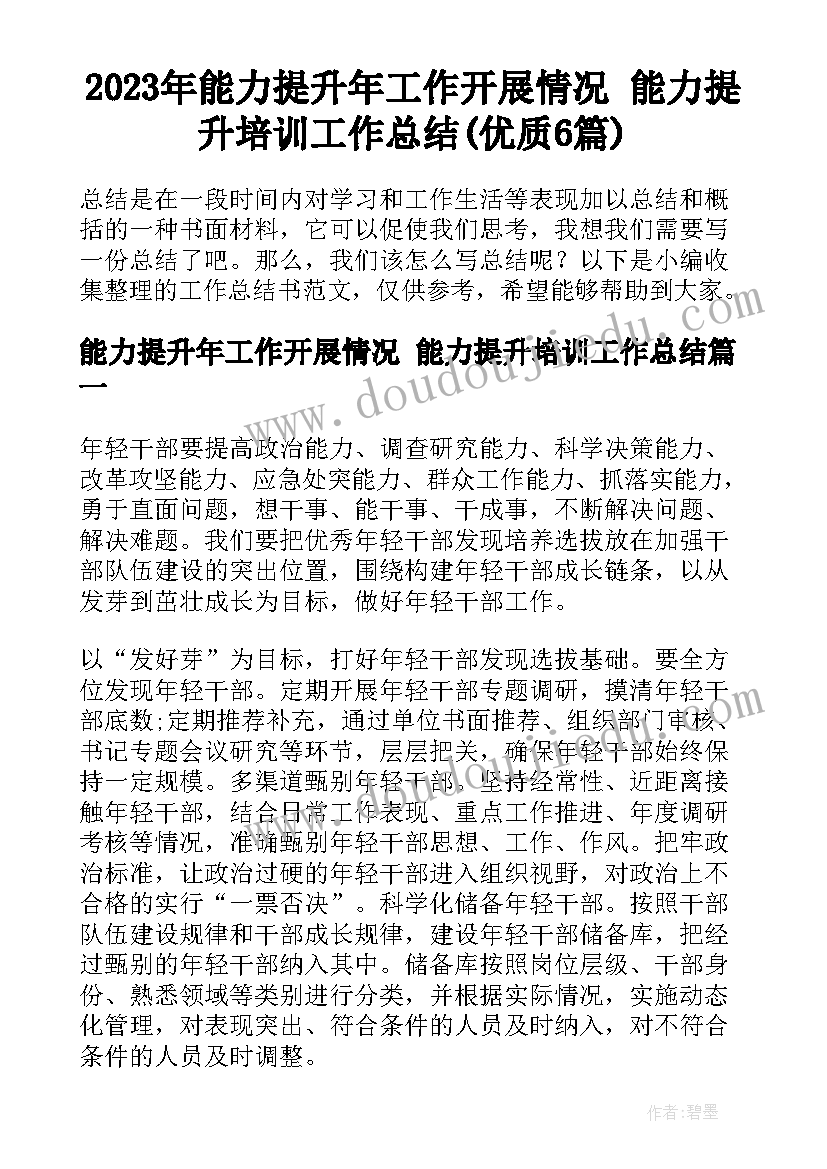 2023年能力提升年工作开展情况 能力提升培训工作总结(优质6篇)