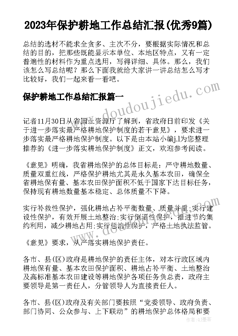 2023年保护耕地工作总结汇报(优秀9篇)