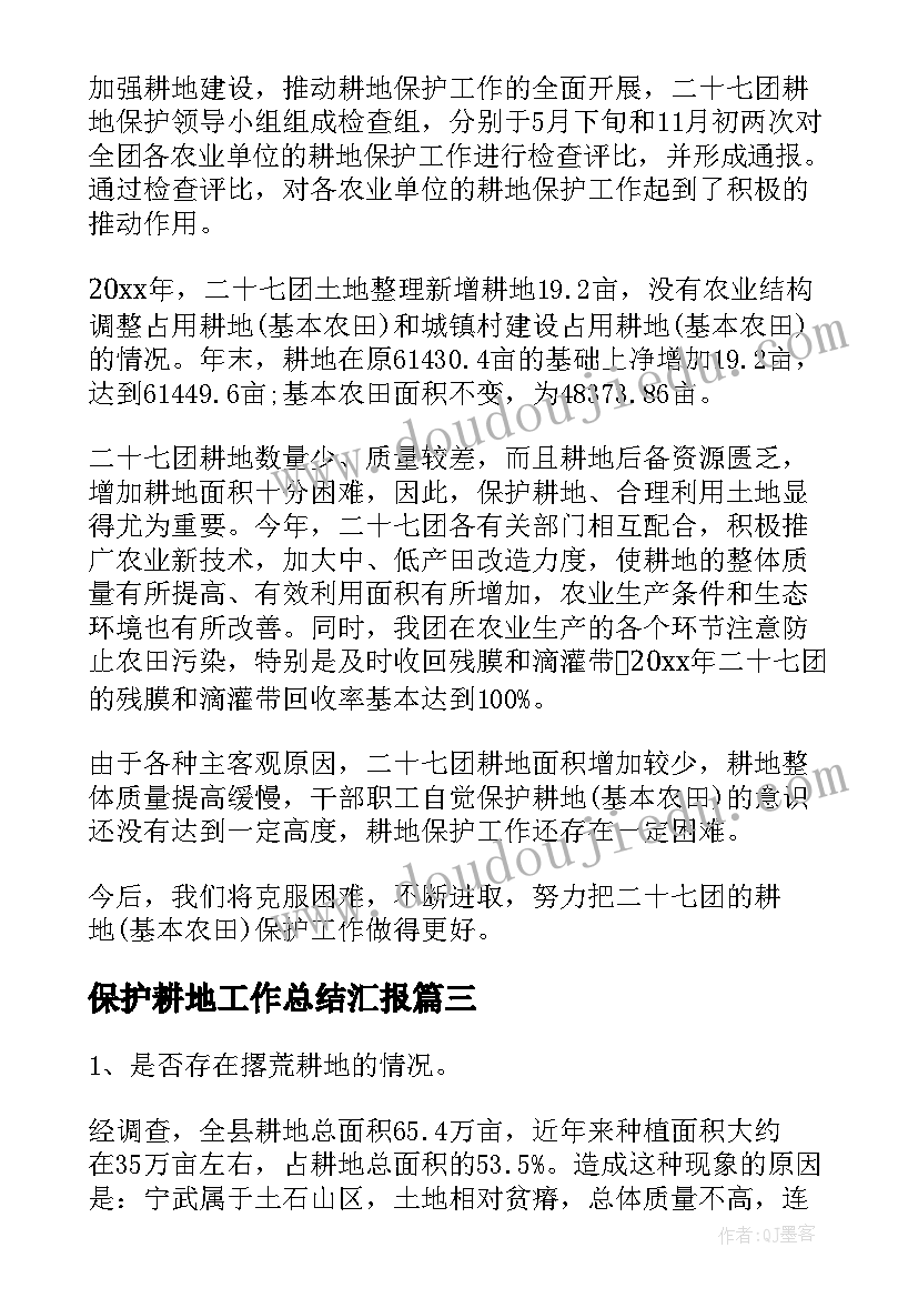 2023年保护耕地工作总结汇报(优秀9篇)