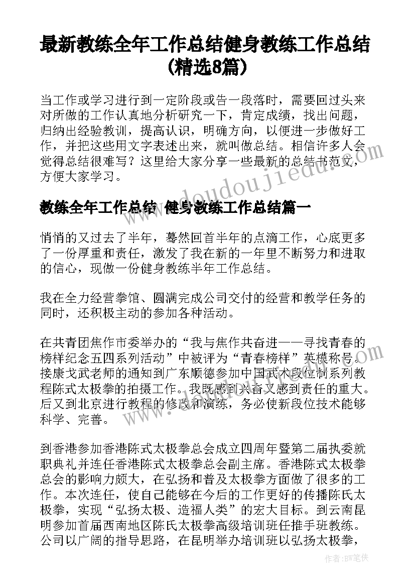 最新教练全年工作总结 健身教练工作总结(精选8篇)