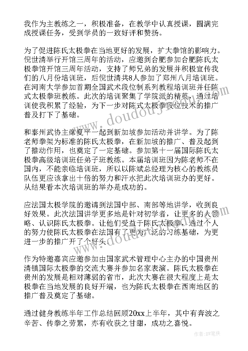 最新教练全年工作总结 健身教练工作总结(精选8篇)