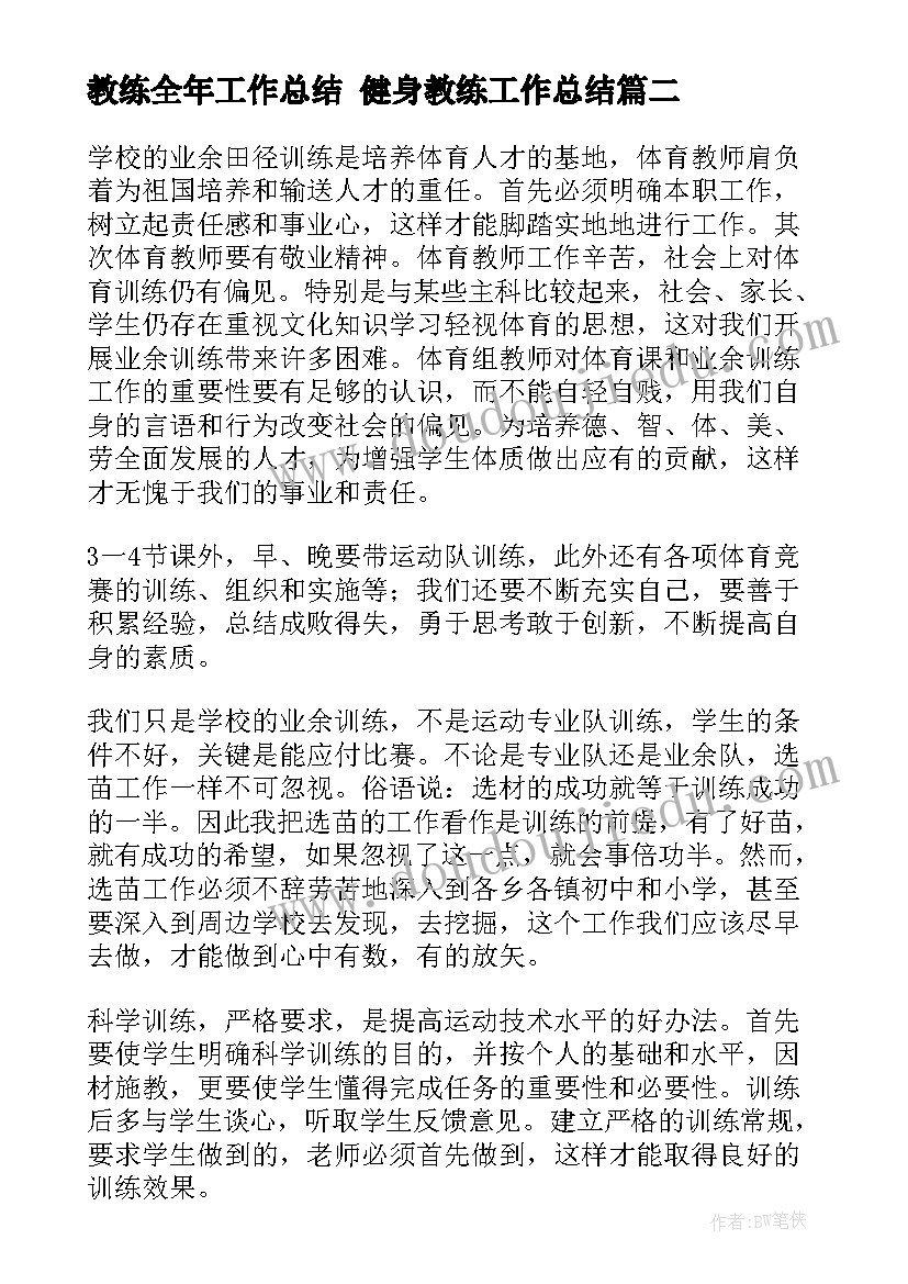 最新教练全年工作总结 健身教练工作总结(精选8篇)