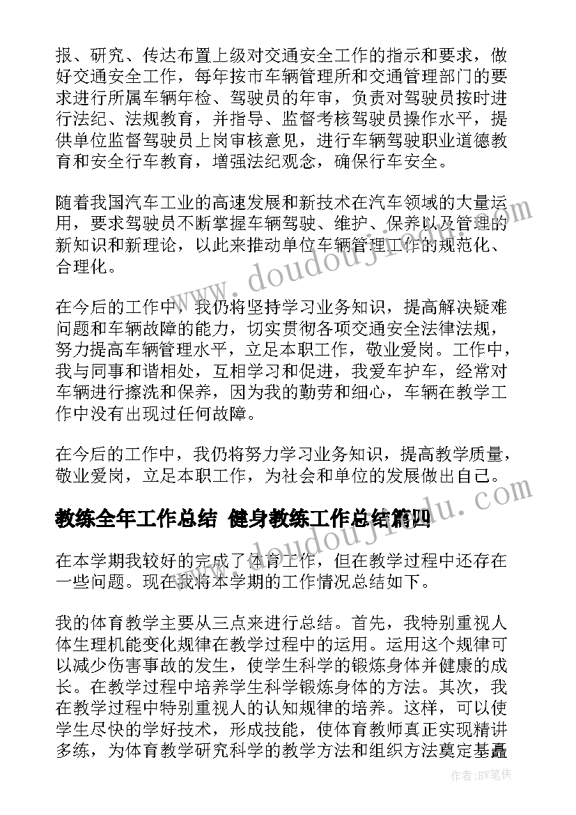 最新教练全年工作总结 健身教练工作总结(精选8篇)