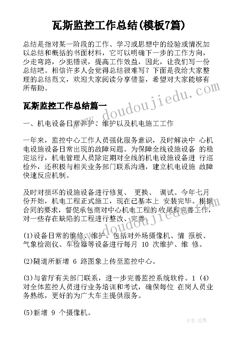 瓦斯监控工作总结(模板7篇)