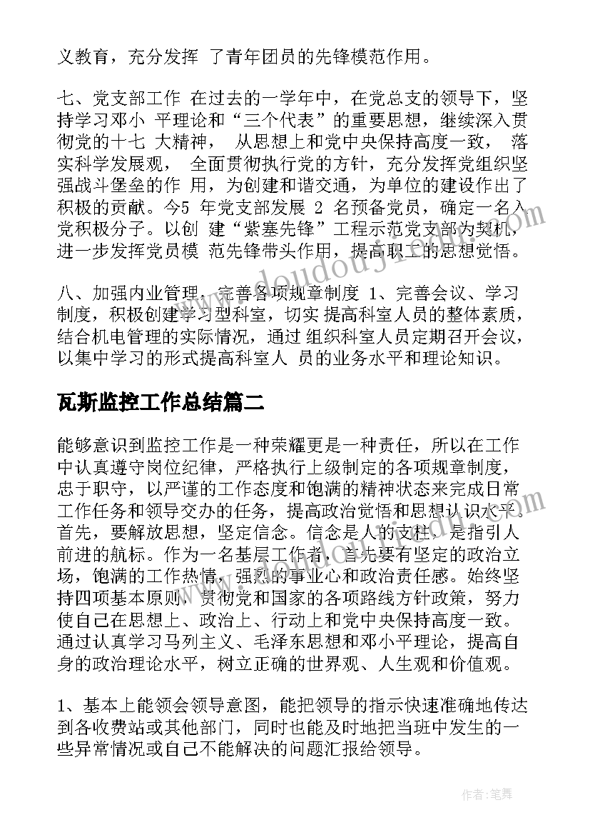 瓦斯监控工作总结(模板7篇)