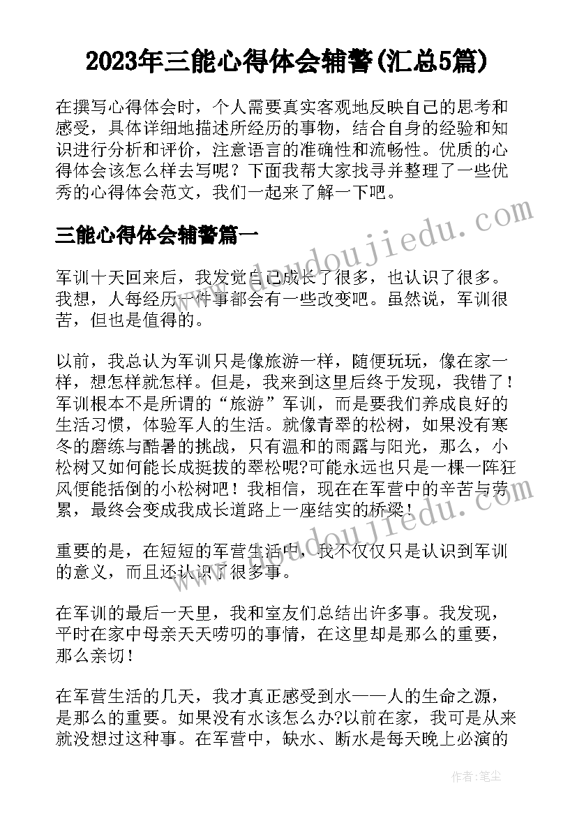 2023年三能心得体会辅警(汇总5篇)