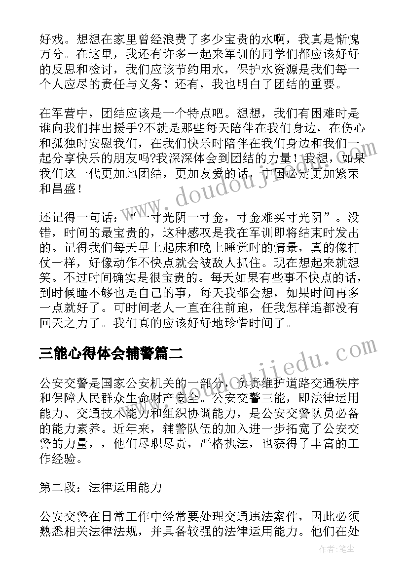 2023年三能心得体会辅警(汇总5篇)