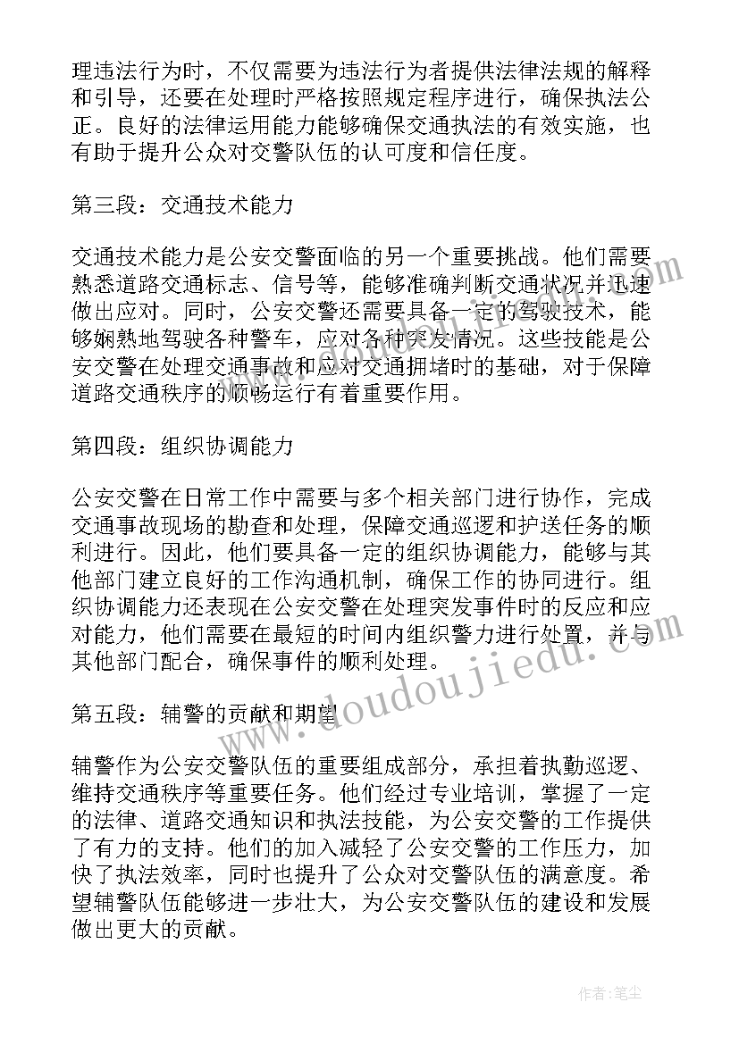 2023年三能心得体会辅警(汇总5篇)