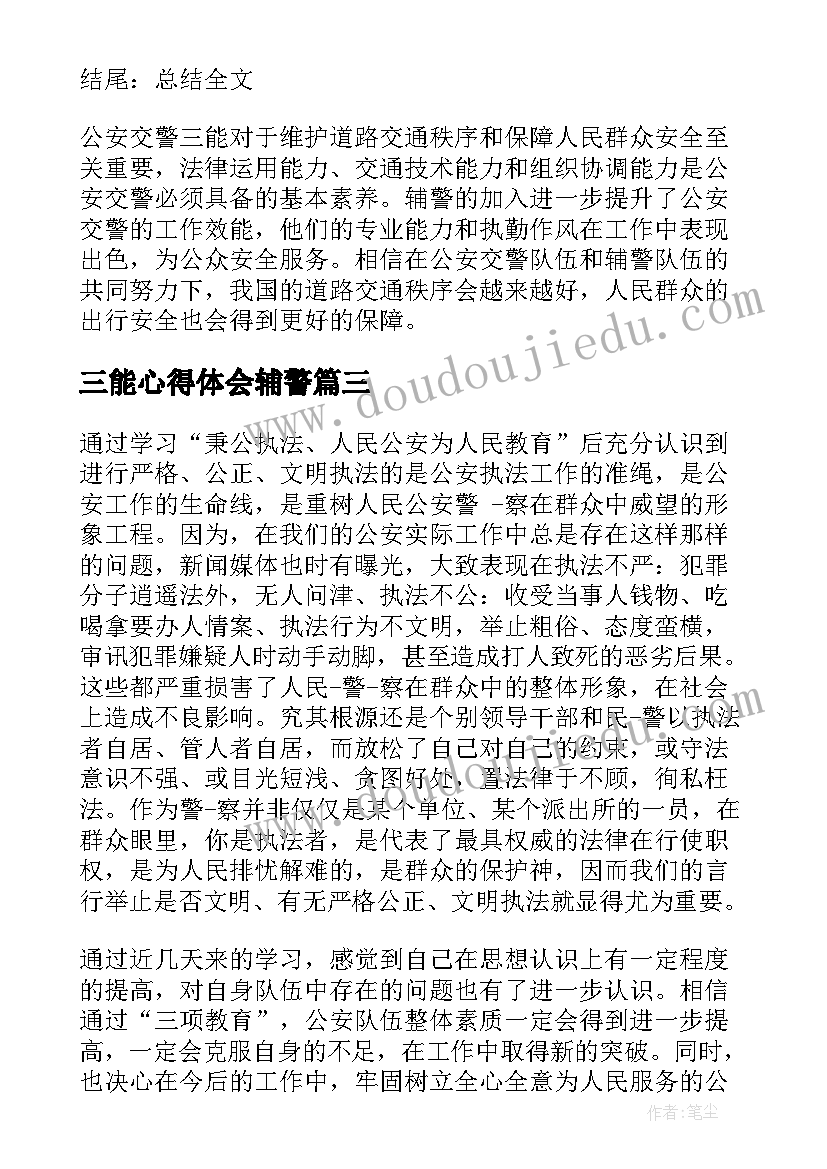 2023年三能心得体会辅警(汇总5篇)