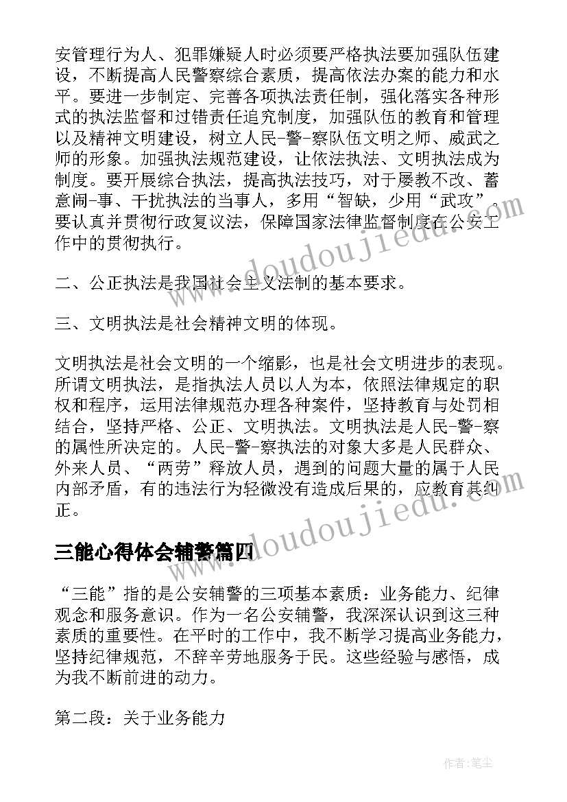 2023年三能心得体会辅警(汇总5篇)