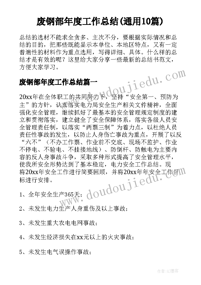 废钢部年度工作总结(通用10篇)