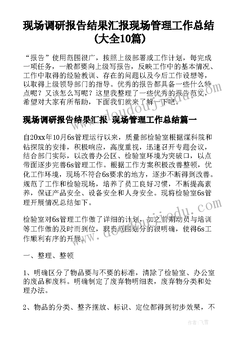 现场调研报告结果汇报 现场管理工作总结(大全10篇)