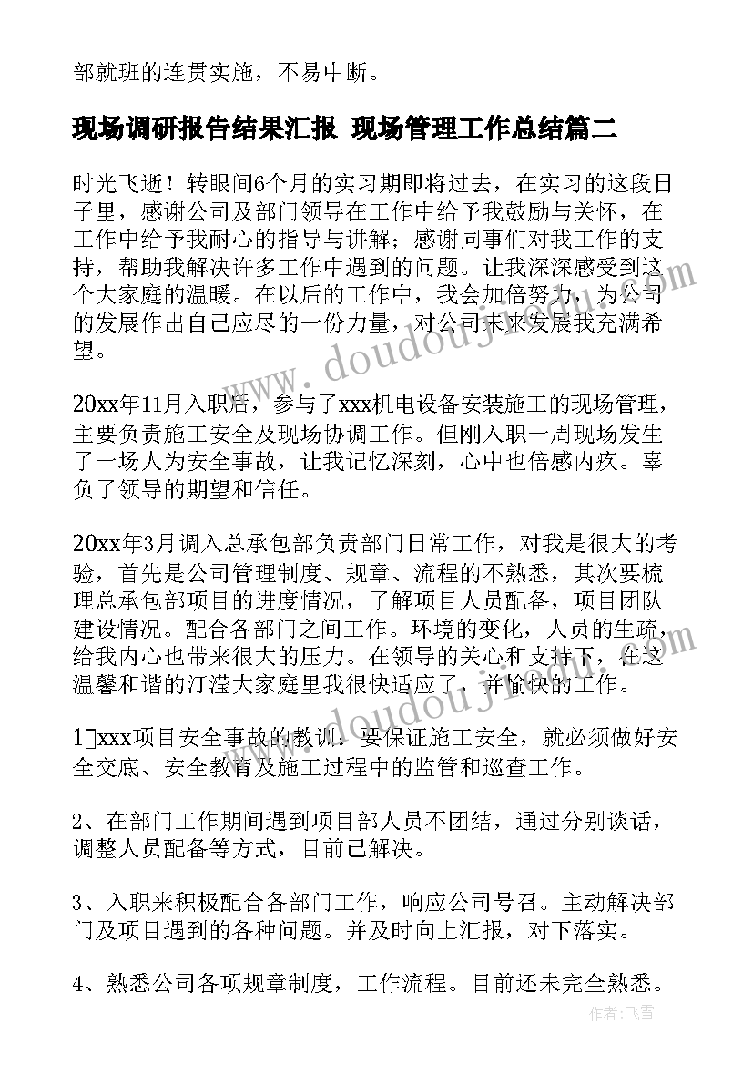 现场调研报告结果汇报 现场管理工作总结(大全10篇)