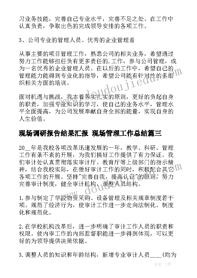 现场调研报告结果汇报 现场管理工作总结(大全10篇)