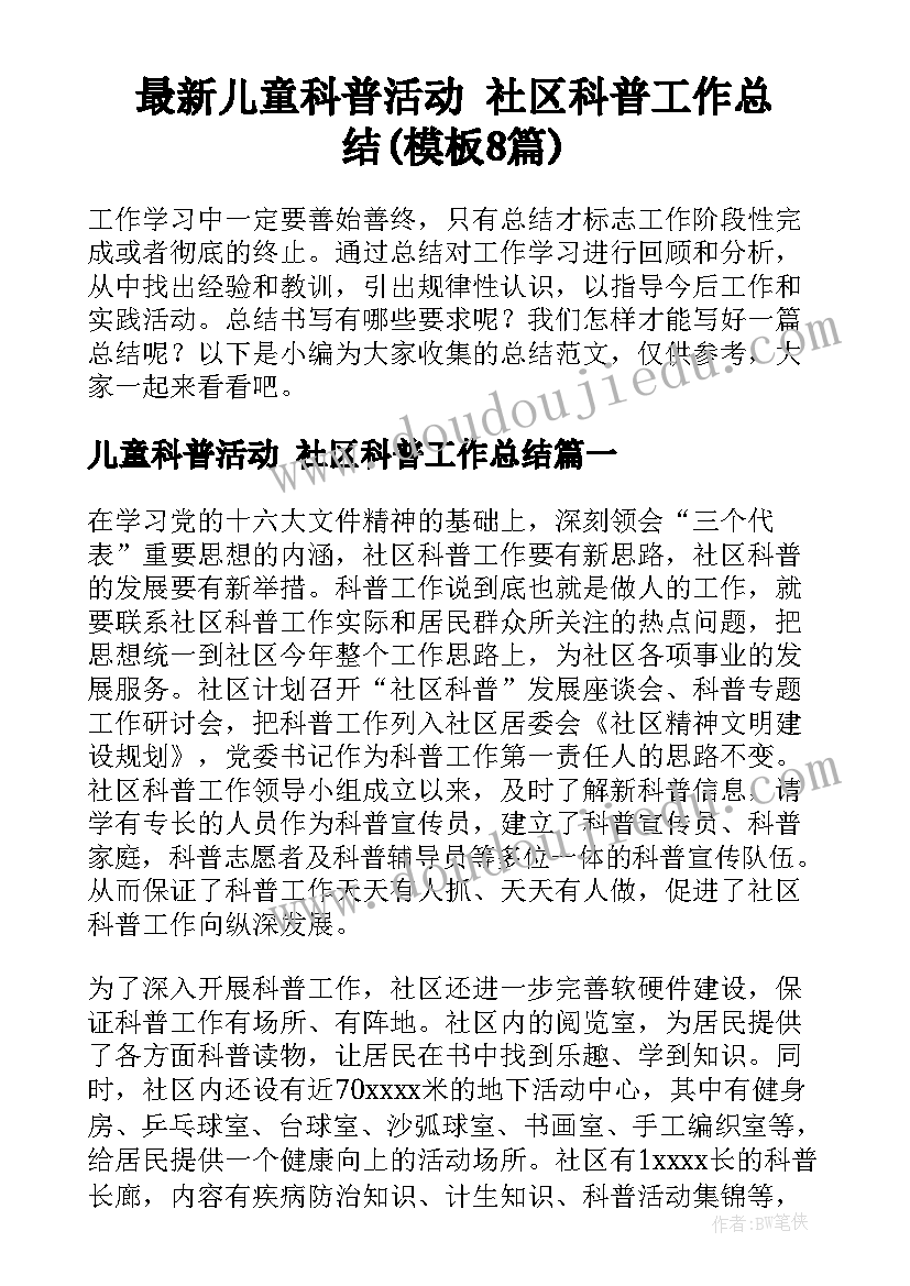 最新儿童科普活动 社区科普工作总结(模板8篇)