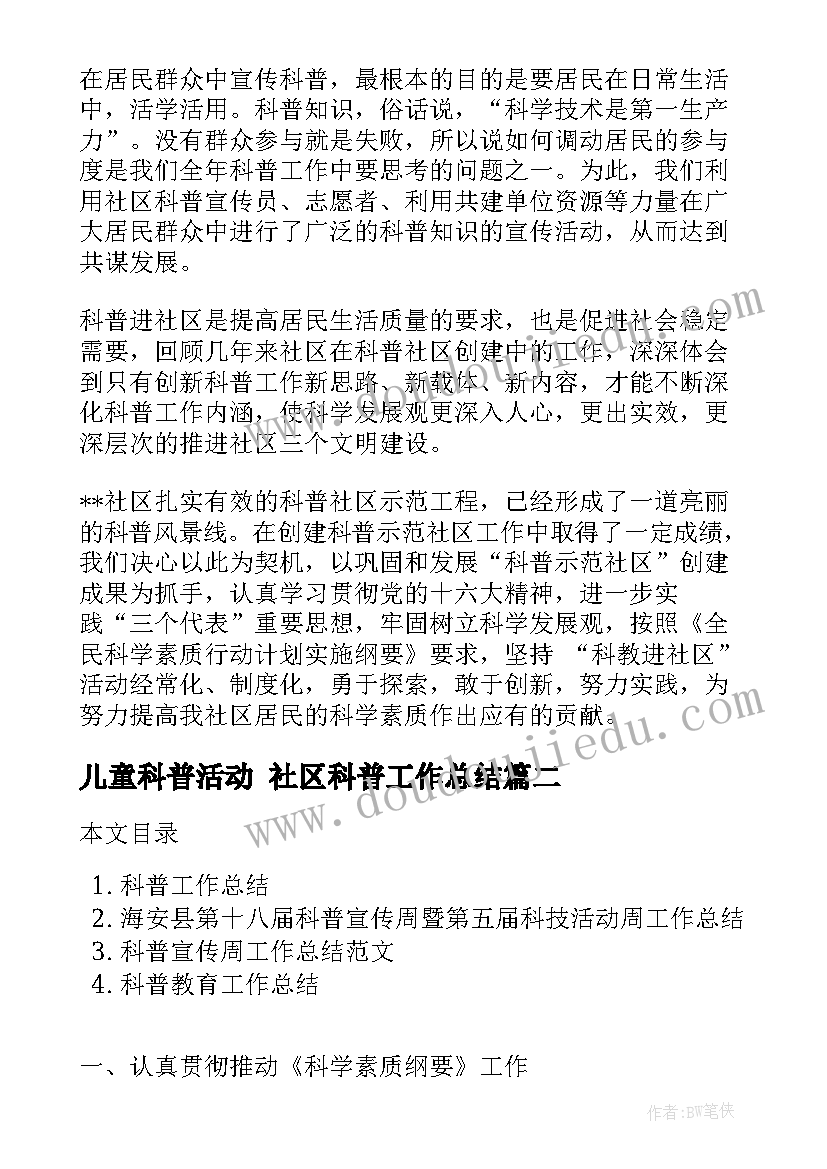 最新儿童科普活动 社区科普工作总结(模板8篇)