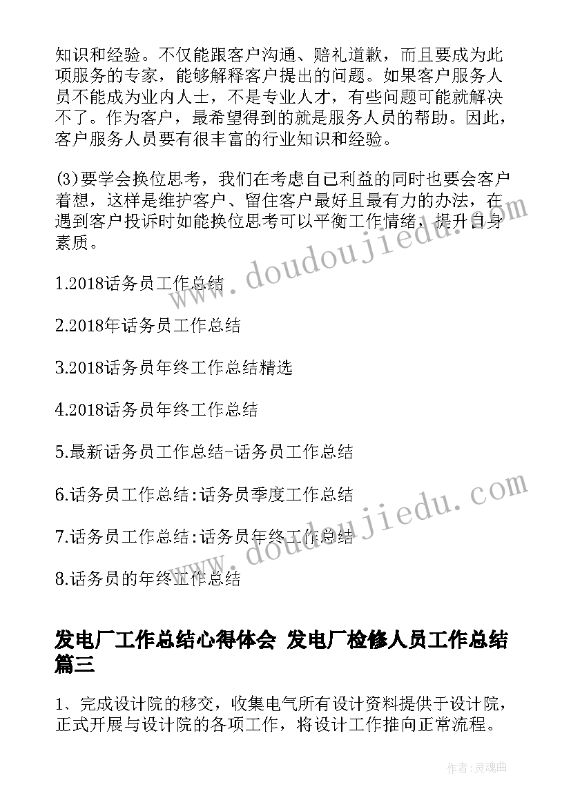 发电厂工作总结心得体会 发电厂检修人员工作总结(通用8篇)