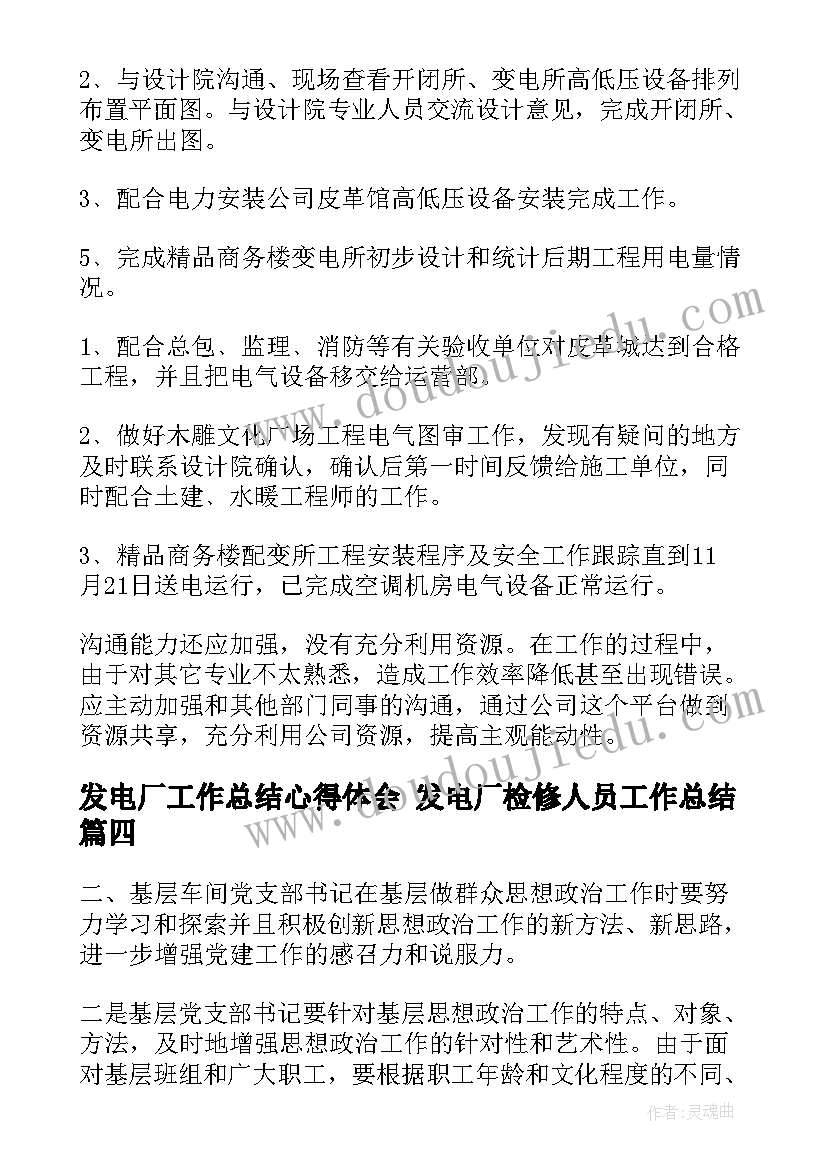 发电厂工作总结心得体会 发电厂检修人员工作总结(通用8篇)