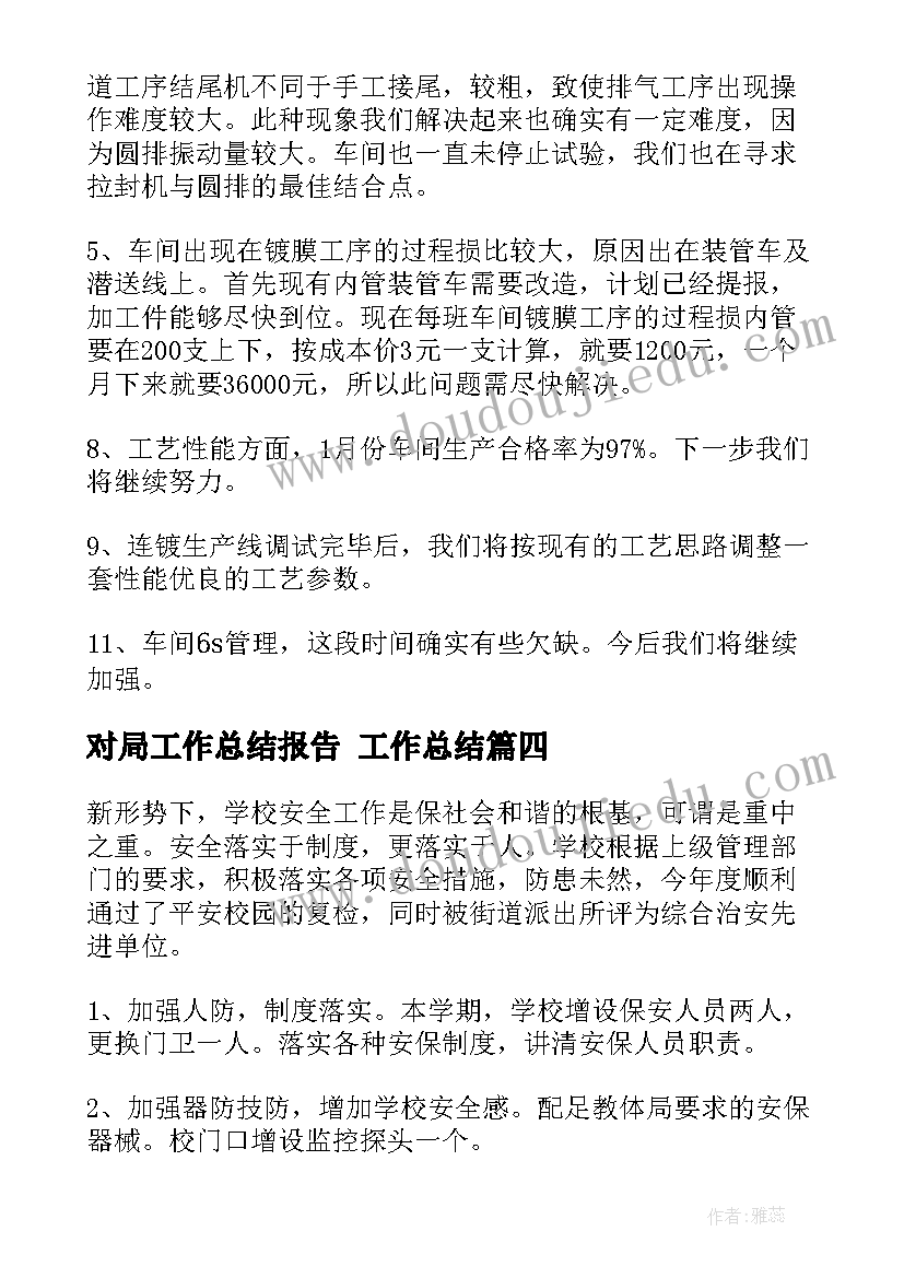 2023年对局工作总结报告 工作总结(精选8篇)