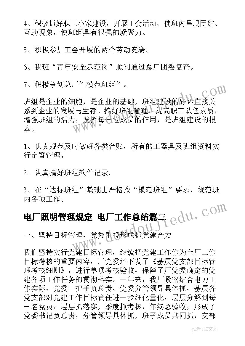 最新电厂照明管理规定 电厂工作总结(优秀10篇)