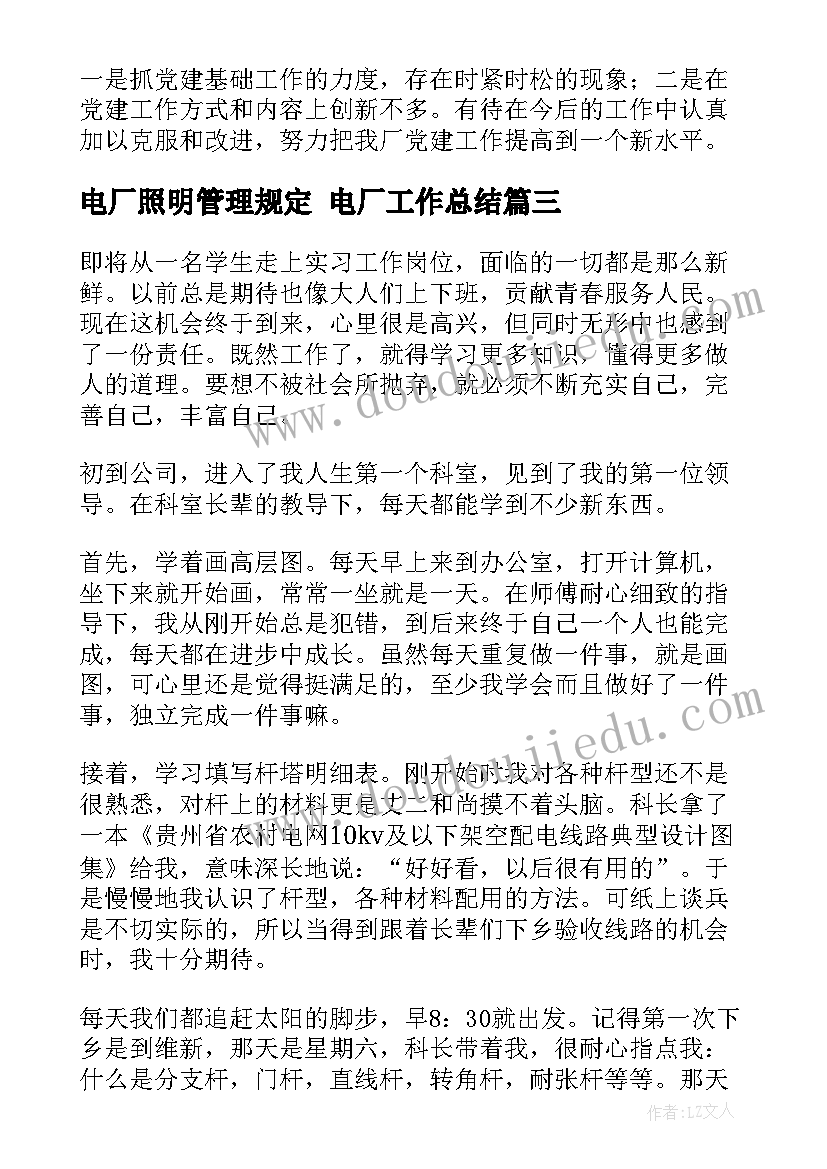 最新电厂照明管理规定 电厂工作总结(优秀10篇)