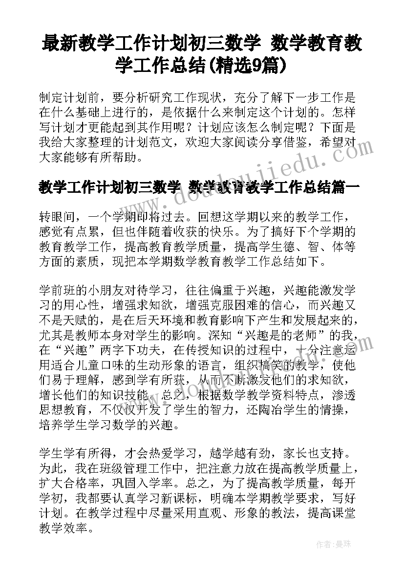 最新教学工作计划初三数学 数学教育教学工作总结(精选9篇)