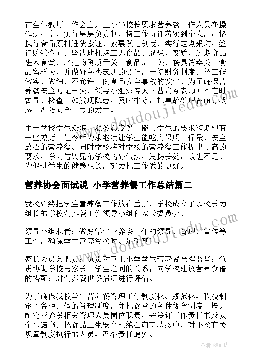 最新营养协会面试说 小学营养餐工作总结(优质9篇)