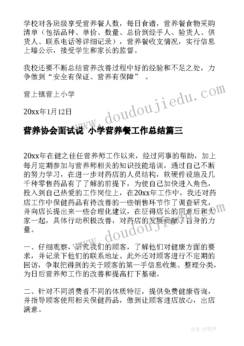 最新营养协会面试说 小学营养餐工作总结(优质9篇)