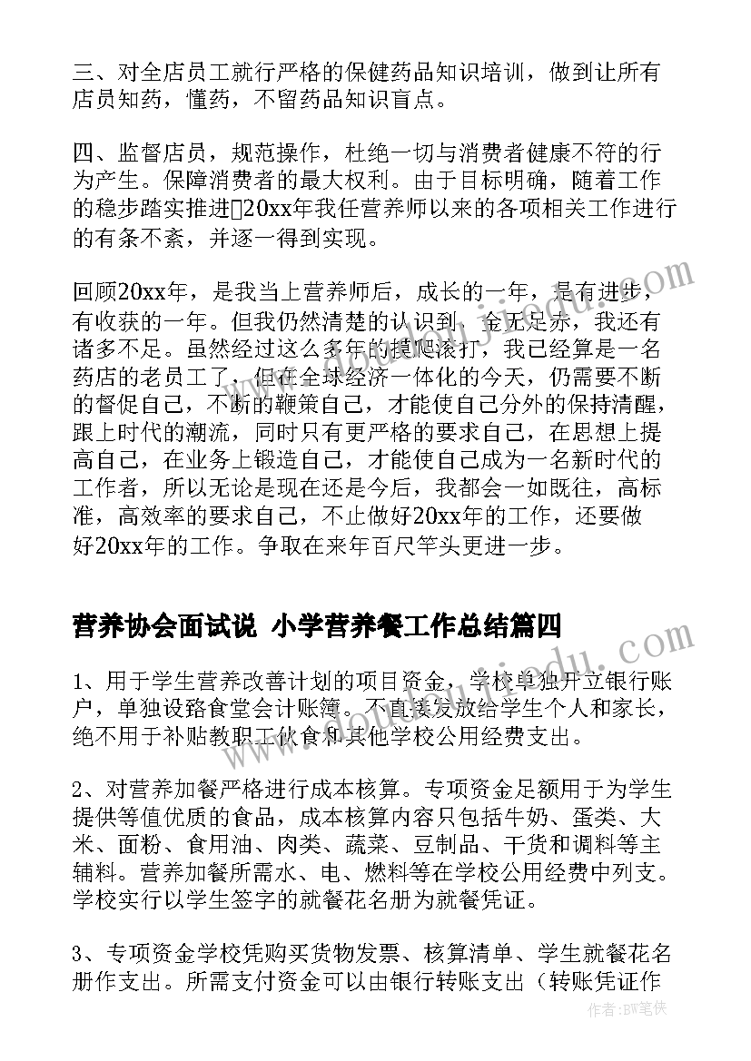 最新营养协会面试说 小学营养餐工作总结(优质9篇)