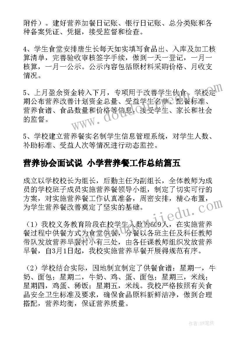 最新营养协会面试说 小学营养餐工作总结(优质9篇)